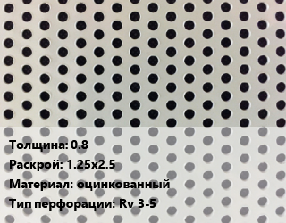 Лист перфорированный 0.8 1.25х2.5 оцинкованный Rv 3-5, шт, круглая цена от 3677 сом / шт, где купить, условия доставки в Оше и Ошской области